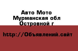 Авто Мото. Мурманская обл.,Островной г.